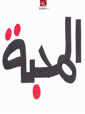 cover image of المحبة
